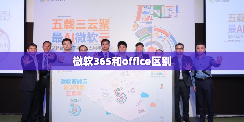 微软365和office区别