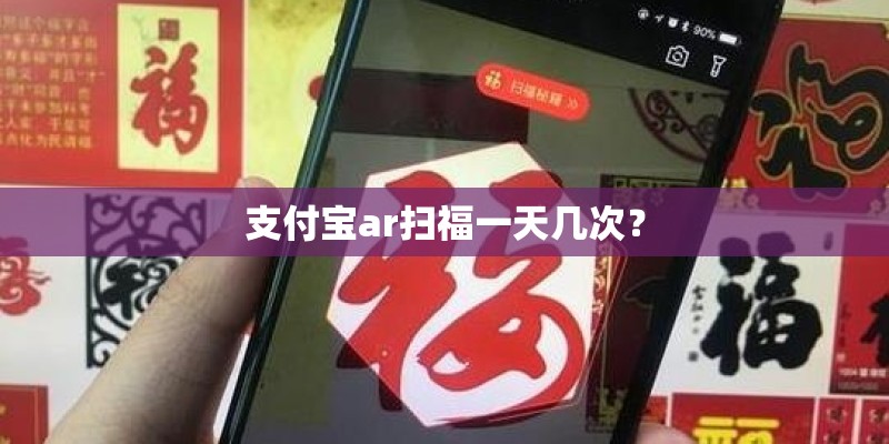 支付宝ar扫福一天几次？
