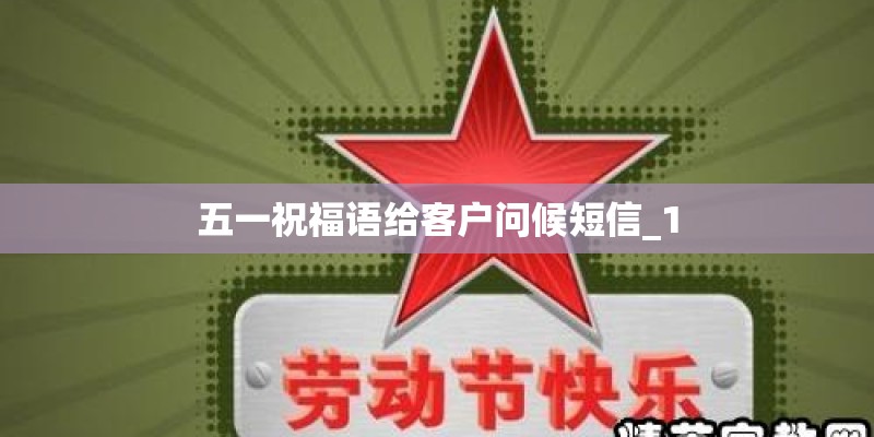 五一祝福语给客户问候短信_1 五一祝福语给客户问候短信_1
