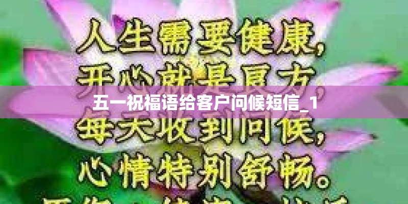 五一祝福语给客户问候短信_1 五一祝福语给客户问候短信_1