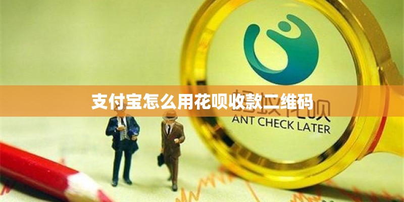 支付宝怎么用花呗收款二维码