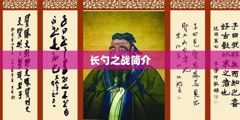 长勺之战简介 长勺之战简介