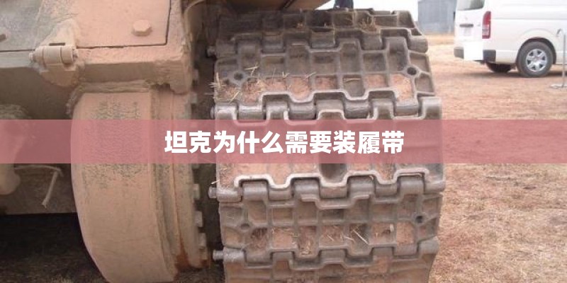 坦克为什么需要装履带