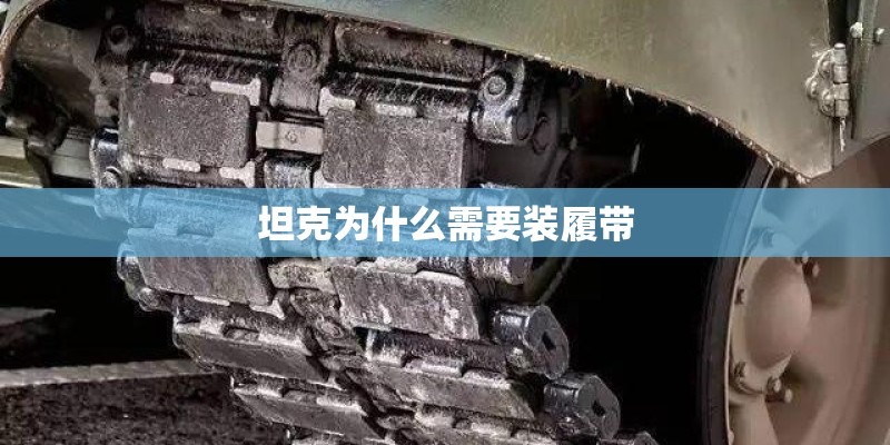 坦克为什么需要装履带