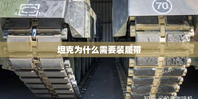 坦克为什么需要装履带