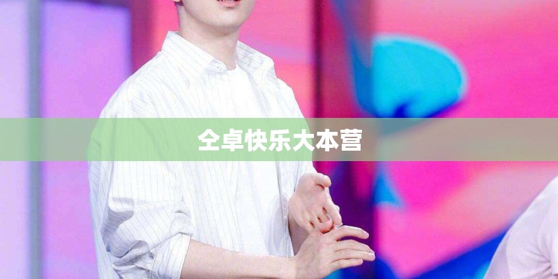 仝卓快乐大本营