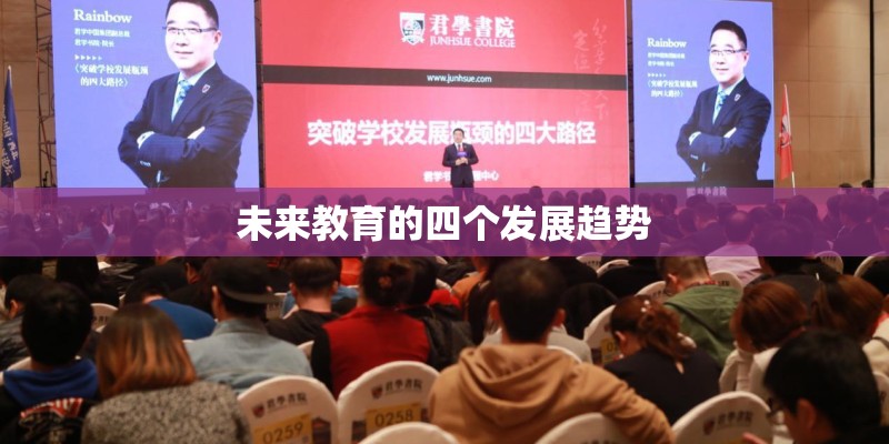未来教育的四个发展趋势