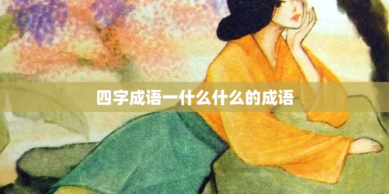 四字成语一什么什么的成语