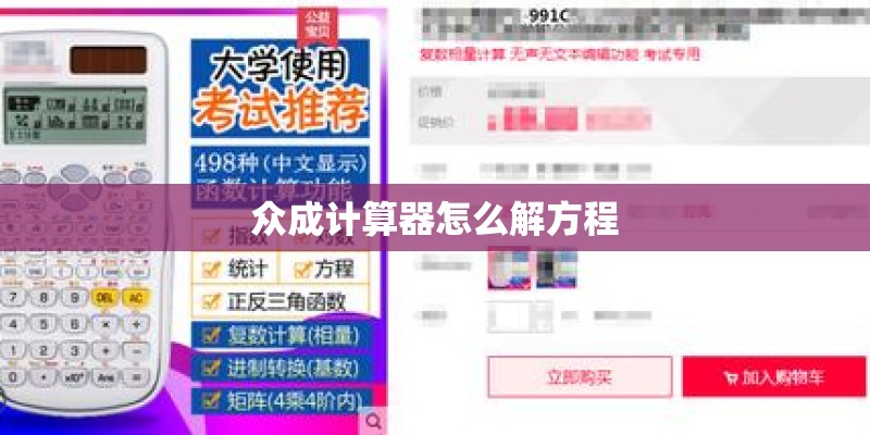 众成计算器怎么解方程