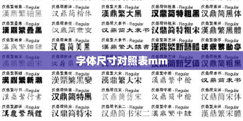 字体尺寸对照表mm 字体尺寸对照表mm
