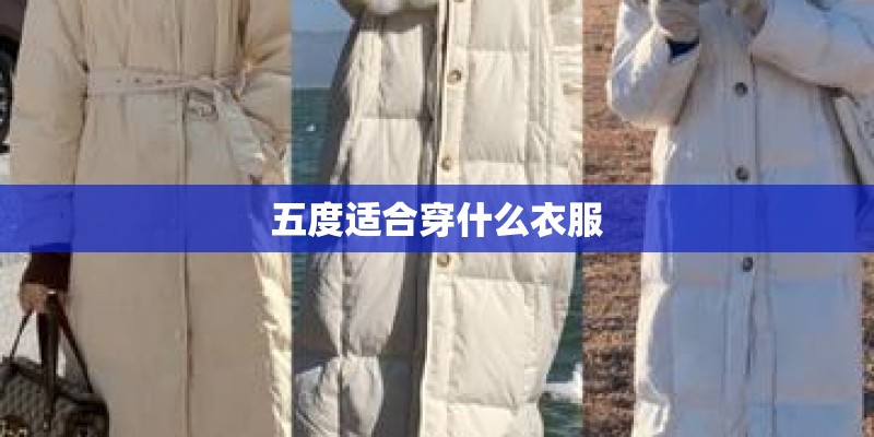 五度适合穿什么衣服