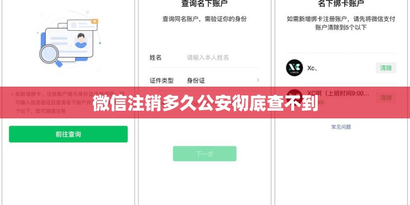 微信注销多久公安彻底查不到