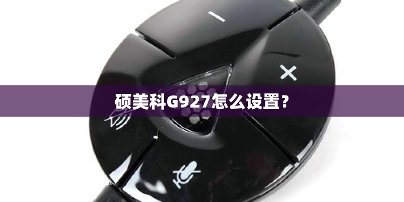 硕美科G927怎么设置？