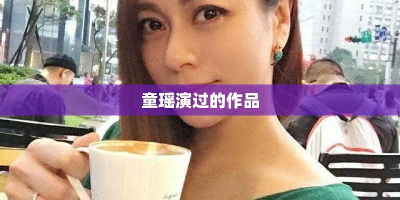 童瑶演过的作品