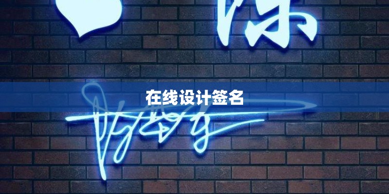 在线设计签名