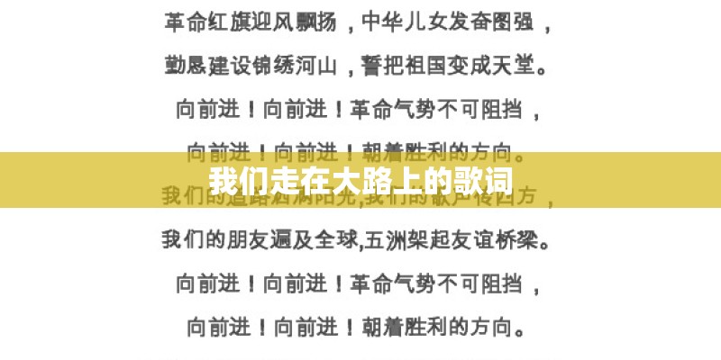 我们走在大路上的歌词