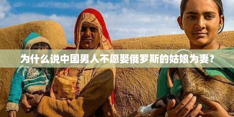 为什么说中国男人不愿娶俄罗斯的姑娘为妻？