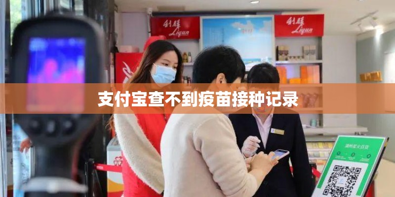 支付宝查不到疫苗接种记录 支付宝查不到疫苗接种记录