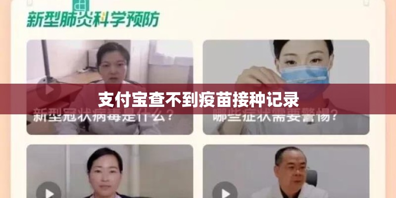 支付宝查不到疫苗接种记录 支付宝查不到疫苗接种记录