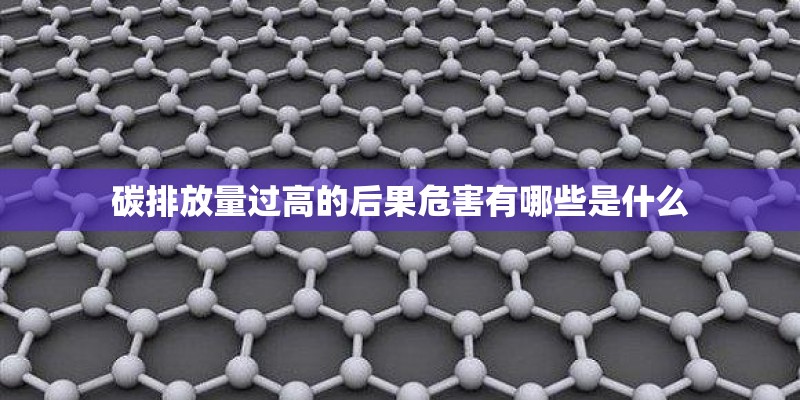 碳排放量过高的后果危害有哪些是什么