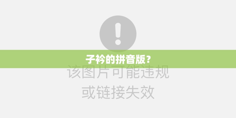 子衿的拼音版？