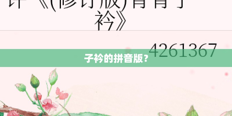 子衿的拼音版？