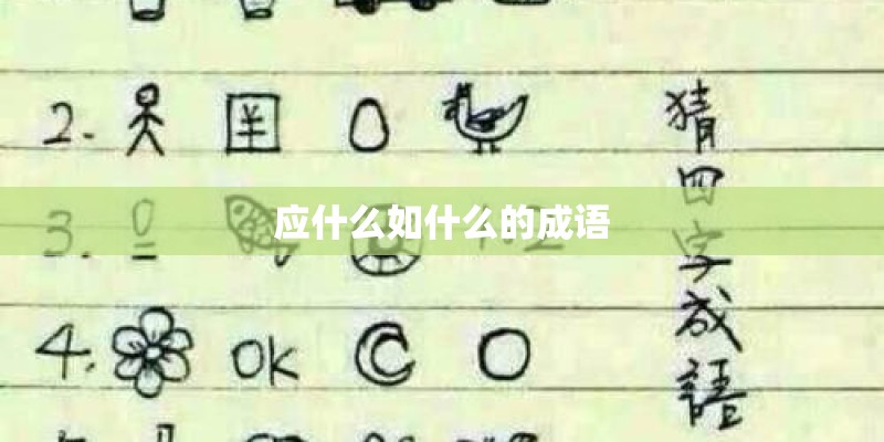 应什么如什么的成语