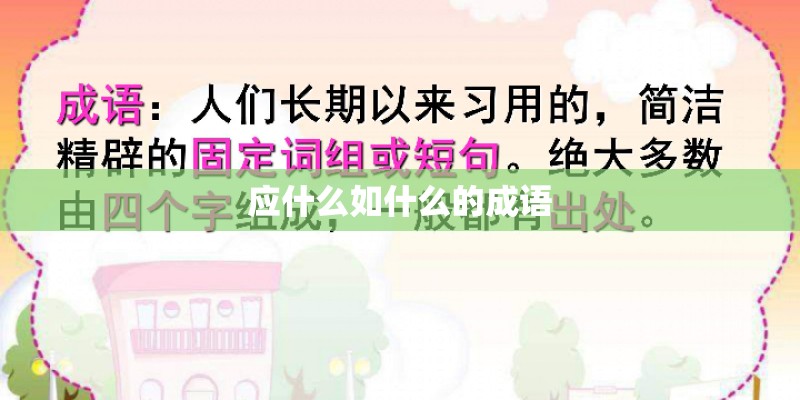 应什么如什么的成语