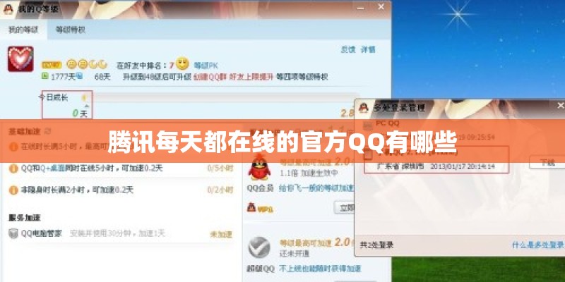 腾讯每天都在线的官方QQ有哪些 腾讯每天都在线的官方QQ有哪些