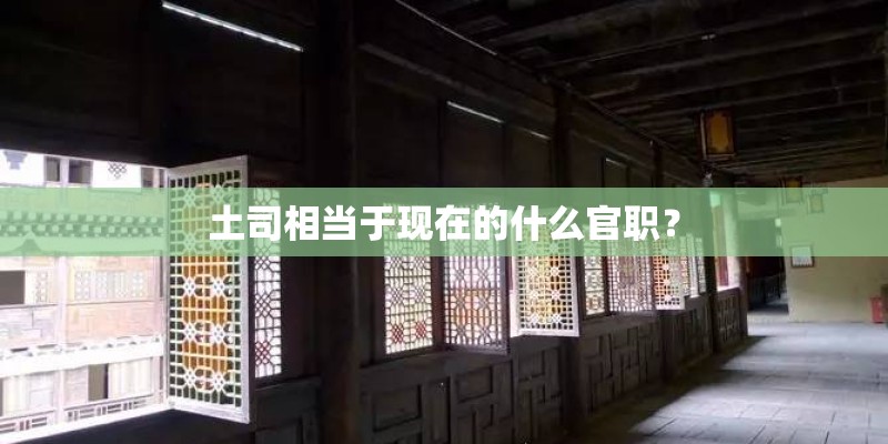 土司相当于现在的什么官职？