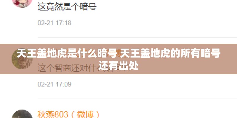 天王盖地虎是什么暗号 天王盖地虎的所有暗号还有出处 天王盖地虎是什么暗号 天王盖地虎的所有暗号还有出处