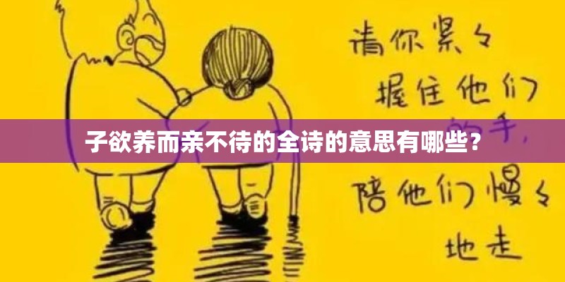 子欲养而亲不待的全诗的意思有哪些？