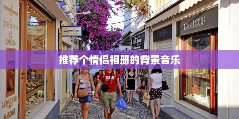 推荐个情侣相册的背景音乐