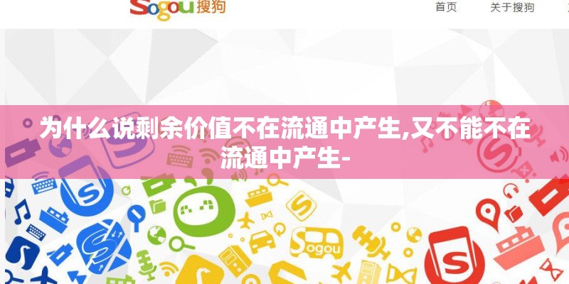 为什么说剩余价值不在流通中产生,又不能不在流通中产生-