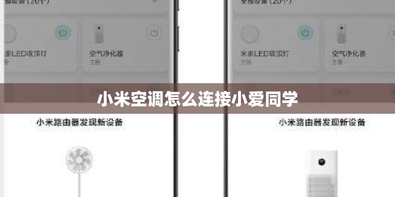 小米空调怎么连接小爱同学