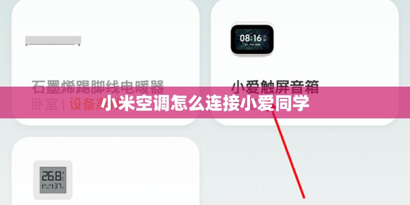 小米空调怎么连接小爱同学