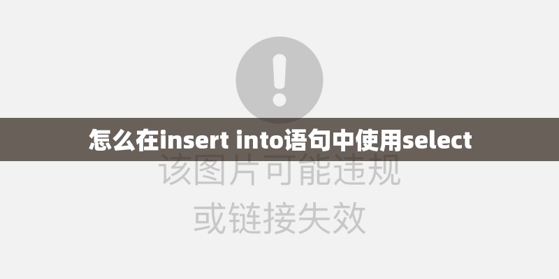怎么在insert into语句中使用select
