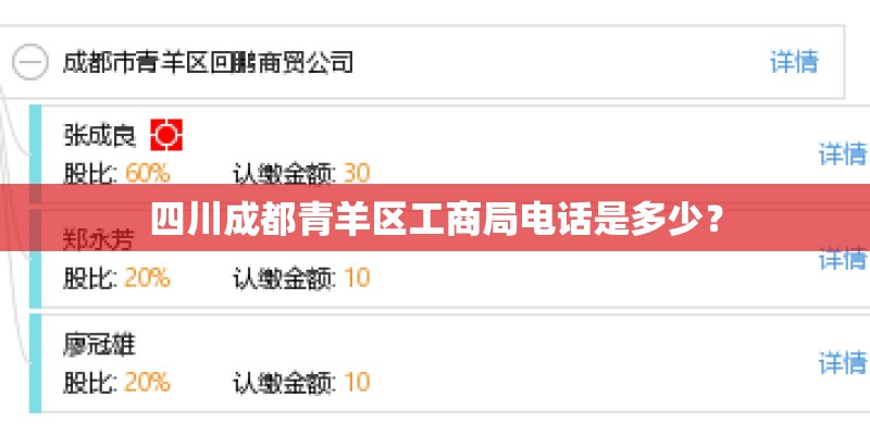 四川成都青羊区工商局电话是多少? 四川成都青羊区工商局电话是多少?