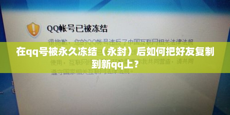 在qq号被永久冻结（永封）后如何把好友复制到新qq上？