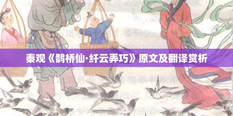 秦观《鹊桥仙·纤云弄巧》原文及翻译赏析 秦观《鹊桥仙·纤云弄巧》原文及翻译赏析
