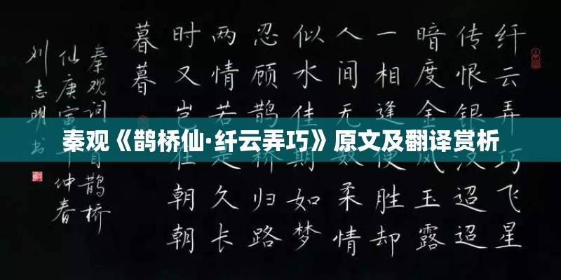 秦观《鹊桥仙·纤云弄巧》原文及翻译赏析 秦观《鹊桥仙·纤云弄巧》原文及翻译赏析