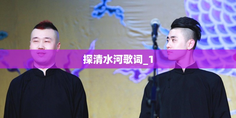 探清水河歌词_1 探清水河歌词_1