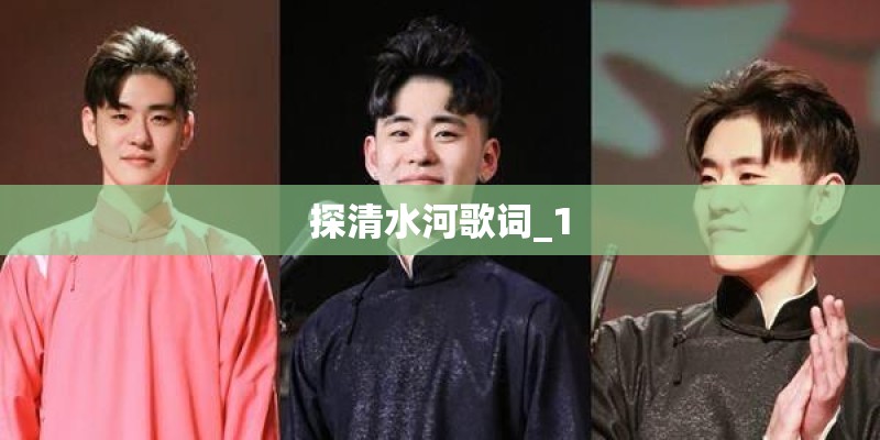 探清水河歌词_1 探清水河歌词_1