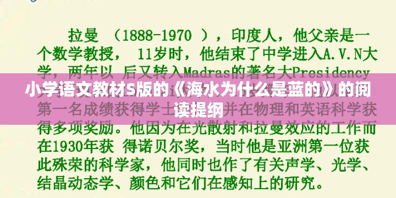 小学语文教材S版的《海水为什么是蓝的》的阅读提纲 小学语文教材S版的《海水为什么是蓝的》的阅读提纲