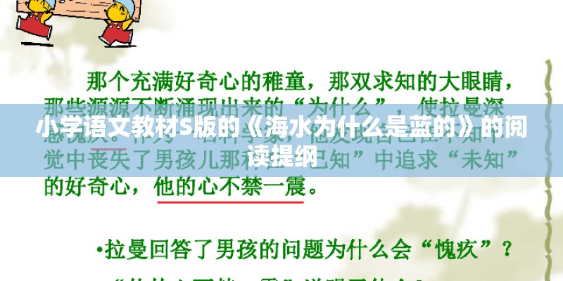 小学语文教材S版的《海水为什么是蓝的》的阅读提纲 小学语文教材S版的《海水为什么是蓝的》的阅读提纲