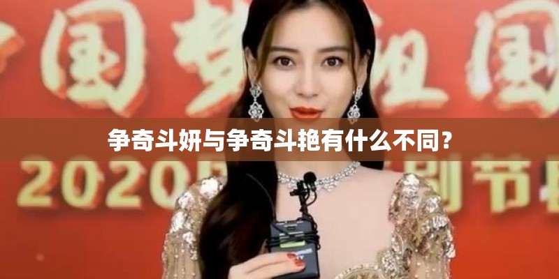 争奇斗妍与争奇斗艳有什么不同? 争奇斗妍与争奇斗艳有什么不同?