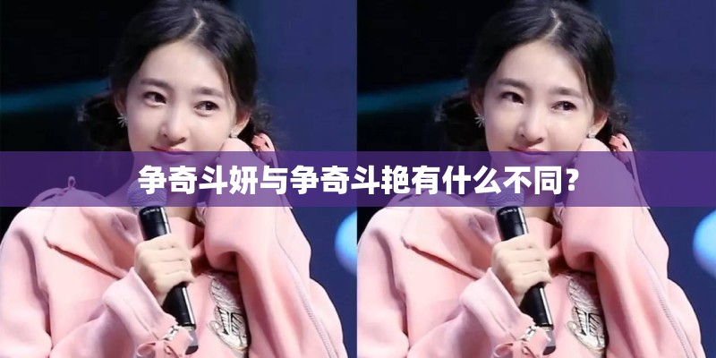 争奇斗妍与争奇斗艳有什么不同? 争奇斗妍与争奇斗艳有什么不同?