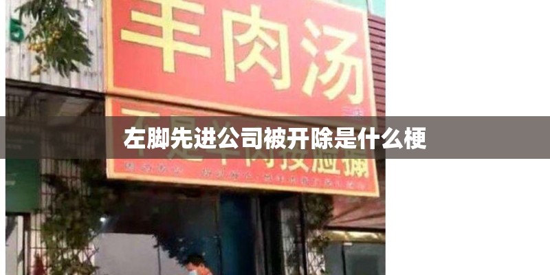 左脚先进公司被开除是什么梗