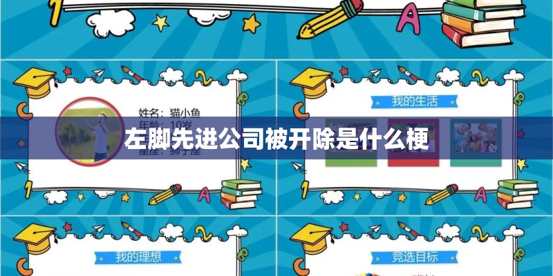 左脚先进公司被开除是什么梗 左脚先进公司被开除是什么梗