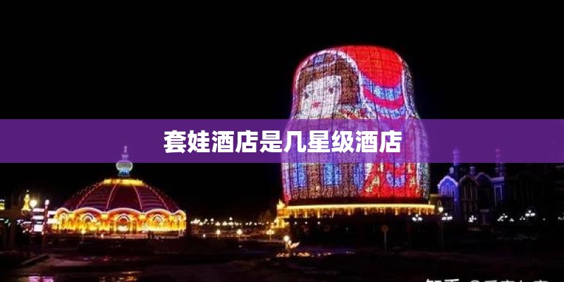套娃酒店是几星级酒店